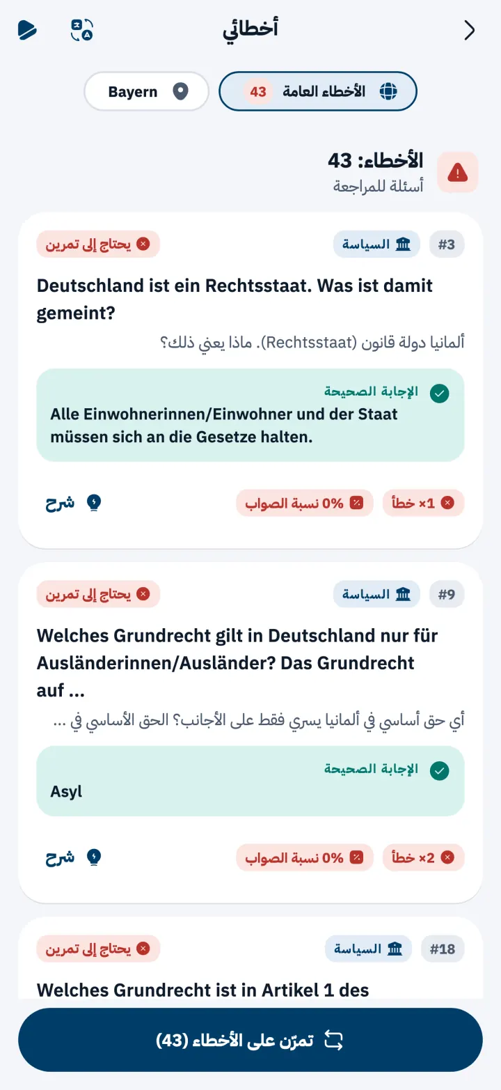 قائمة أخطائي مع الإجابات الصحيحة