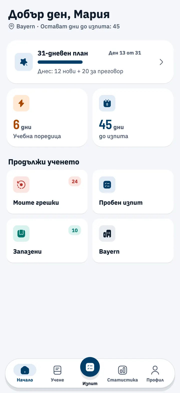 Начален екран с 31-дневния учебен план и обратно броене до изпита