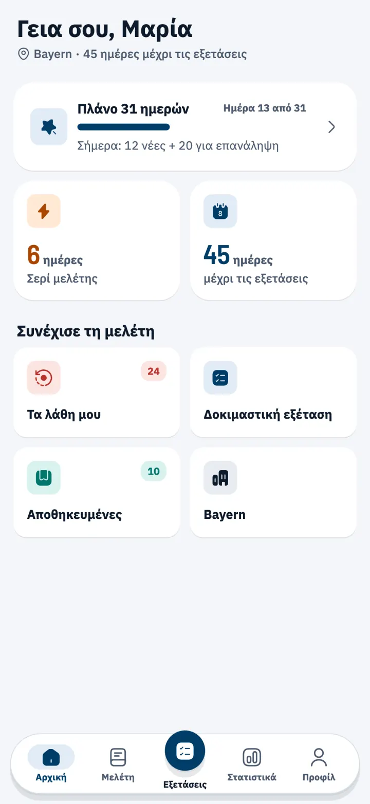 Αρχική οθόνη με το Πρόγραμμα μελέτης 31 ημερών και αντίστροφη μέτρηση μέχρι την εξέταση
