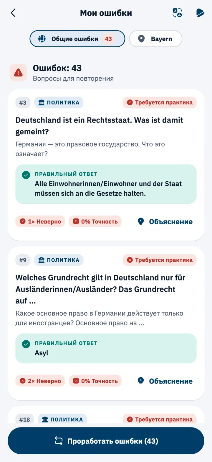 Список «Мои ошибки» с правильными ответами
