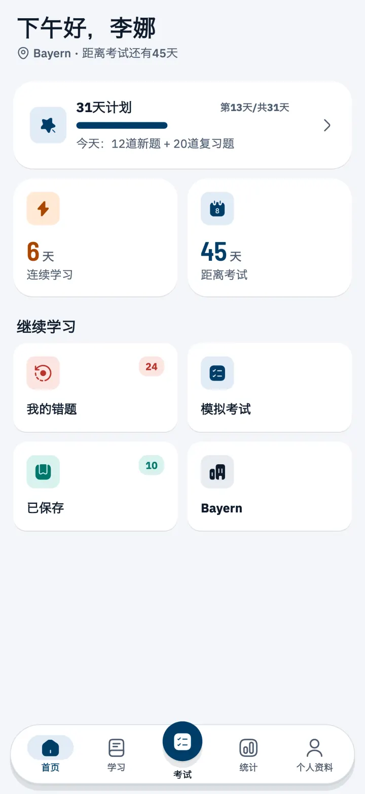 首页显示 31天学习计划和考试倒计时