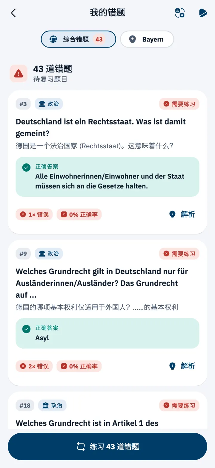 “我的错题”列表及正确答案